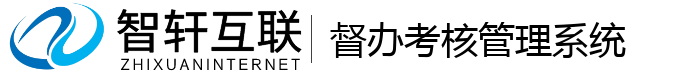 督办考核管理系统